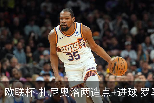 欧联杯-扎尼奥洛两造点+进球 罗马3-1逆转获出线