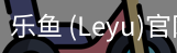 乐鱼(leyu)官网