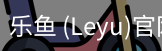 乐鱼(leyu)官网